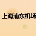 上海浦东机场酒店价格（上海浦东机场酒店）
