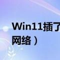 Win11插了网线以太网未识别网络（未识别网络）
