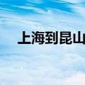 上海到昆山高速费多少钱（上海到昆山）