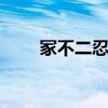 冢不二忍迹真幸甜文（冢不二虐文）