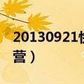 20130921快乐大本营（20131026快乐大本营）
