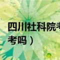 四川社科院考研好考吗（四川社科院研究生好考吗）