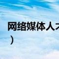 网络媒体人才高中学历可以吗（网络媒体人才）