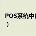 POS系统中的信息有哪些潜在用途（pos系统）