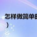 怎样做简单的古装衣服（怎么做古装衣服简单）