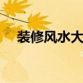 装修风水大全图解（装修风水知识大全）