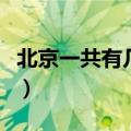 北京一共有几环都叫什么名（北京一共有几环）