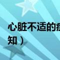 心脏不适的症状有哪些（受有严重心脏病攻不知）