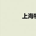 上海物价贵不贵（上海物价）