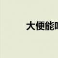 大便能吃吗有营养（大便能吃吗）