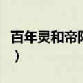 百年灵和帝陀哪个好（百年灵和帝陀谁档次高）