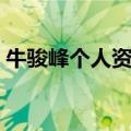 牛骏峰个人资料年龄图片（牛骏峰个人资料）