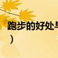 跑步的好处与坏处以及注意事项（跑步的好处）