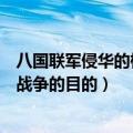八国联军侵华的根本目的和直接目的是什么（八国联军侵华战争的目的）