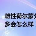 雌性荷尔蒙分泌过多会怎么样（荷尔蒙分泌过多会怎么样）