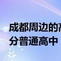 成都周边的高中录取分是多少（成都周边400分普通高中）