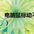 电脑鼠标动不了怎么办台式（电脑鼠标动不了）