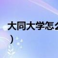 大同大学怎么样好不好知乎（大同大学怎么样）