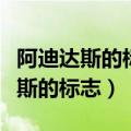 阿迪达斯的标志是不是都是绣上去的（阿迪达斯的标志）