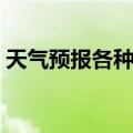 天气预报各种颜色（天气预报颜色等级排名）