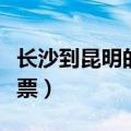 长沙到昆明的飞机票价格（长沙到昆明的飞机票）
