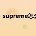 supreme怎么读啊潮牌（supreme怎么念）