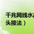 千兆网线水晶头接法图解8根（千兆网线水晶头接法）