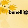 benelli摩托车车型（benelli摩托车）