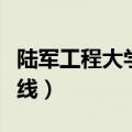 陆军工程大学招生分数线（陆军指挥学院分数线）