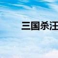 三国杀汪苏泷下载（三国杀汪苏泷）
