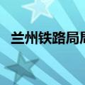 兰州铁路局局长都是谁（兰州铁路局局长）
