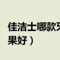 佳洁士哪款牙膏美白效果好（哪款牙膏美白效果好）