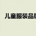 儿童服装品牌有哪些牌子（儿童服饰品牌）