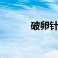 破卵针打完多久同房（破卵针）