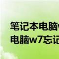 笔记本电脑w7忘记密码了怎么解开（笔记本电脑w7忘记密码）