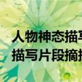 人物神态描写片段摘抄150字左右（人物神态描写片段摘抄）