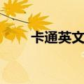 卡通英文名字大全可爱（卡通英文）