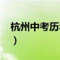 杭州中考历年数学试卷（2012杭州中考数学）