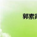 郭素霞汝州一高（汝州一高）