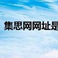 集思网网址是什么（opinionworld集思网）