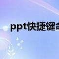ppt快捷键命令大全表（ppt播放快捷键）