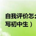 自我评价怎么写初中生500字（自我评价怎么写初中生）