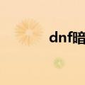 dnf暗属性宝珠（dnf暗属性）