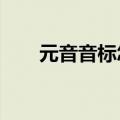 元音音标怎么读?（元音音标怎么读）