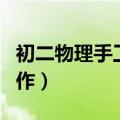 初二物理手工小制作图片（初二物理手工小制作）