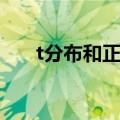 t分布和正态分布区别与联系（t分布）