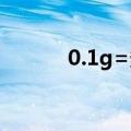 0.1g=多少mg（mg是毫克吗）