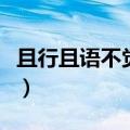 且行且语不觉远翻译（且行千里其谁不知翻译）