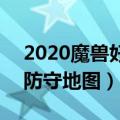 2020魔兽好玩的防守rpg地图（好玩的魔兽防守地图）