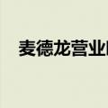 麦德龙营业时间2022（麦德龙营业时间）